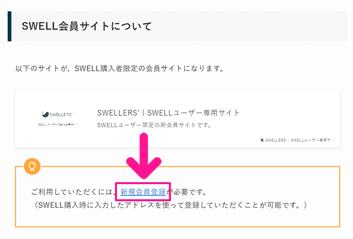 WordPressテーマ『SWELL(スウェル)』インストール手順 ステップ11：『新規会員登録』をクリックする