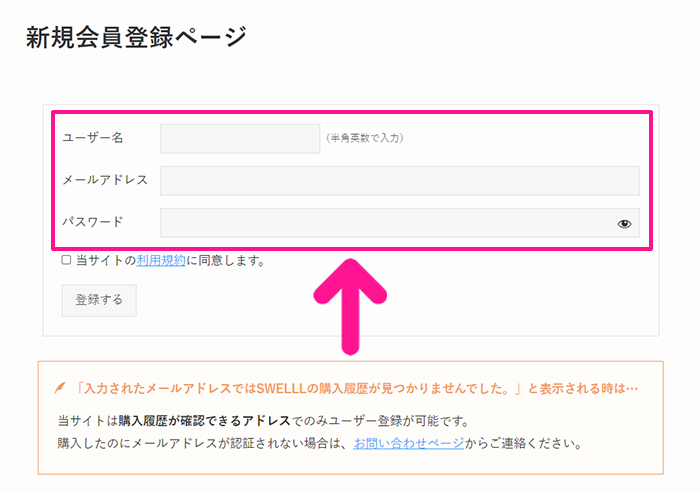 WordPressテーマ『SWELL(スウェル)』インストール手順 ステップ12：ユーザー名、メールアドレス、パスワードを入力する