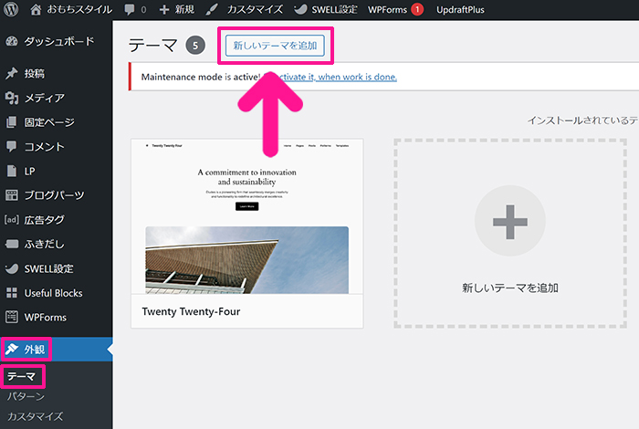 WordPressテーマ『SWELL(スウェル)』インストール手順 ステップ18：ワードプレスをひらき『外観』の『テーマ』にある『新しいテーマを追加』ボタンをクリックする