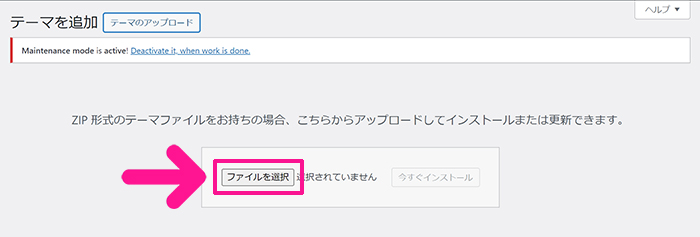 WordPressテーマ『SWELL(スウェル)』インストール手順 ステップ20：『ファイルを選択』ボタンをクリックする