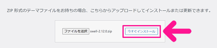 WordPressテーマ『SWELL(スウェル)』インストール手順 ステップ22：『今すぐインストール』ボタンをクリックする