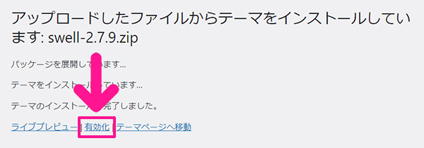 WordPressテーマ『SWELL(スウェル)』インストール手順 ステップ23：『有効化』をクリックする