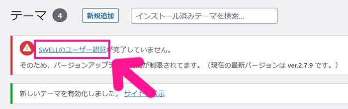 WordPressテーマ『SWELL(スウェル)』インストール手順 ステップ24：『SWELLのユーザー認証』をクリックする