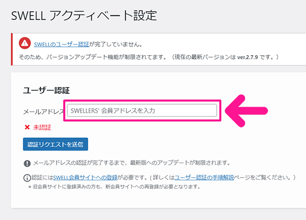 WordPressテーマ『SWELL(スウェル)』インストール手順 ステップ25：メールアドレスを入力する