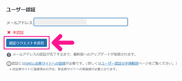 WordPressテーマ『SWELL(スウェル)』インストール手順 ステップ26：『認証リクエストを送信』ボタンをクリックする