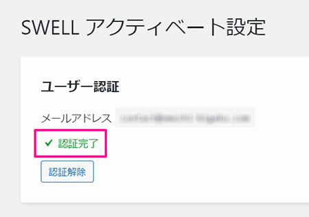 WordPressテーマ『SWELL(スウェル)』インストール手順 ステップ31：認証が完了しました