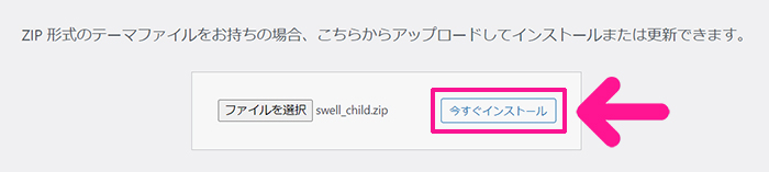 WordPressテーマ『SWELL(スウェル)』子テーマの使い方 ステップ5：『今すぐインストール』ボタンをクリックする