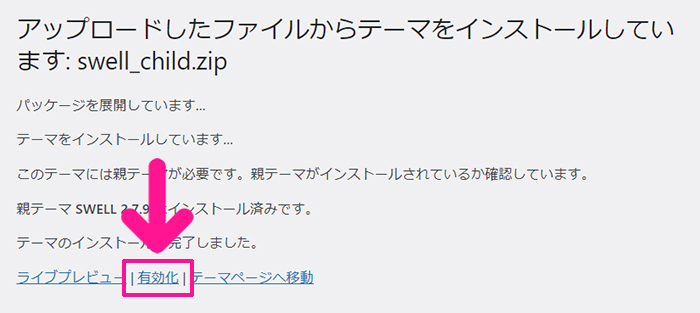 WordPressテーマ『SWELL(スウェル)』子テーマの使い方 ステップ6：『有効化』をクリックする