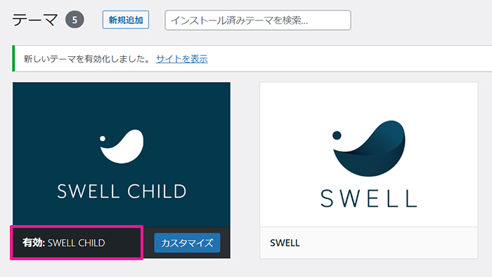 WordPressテーマ『SWELL(スウェル)』子テーマの使い方 ステップ7：子テーマがインストールできました