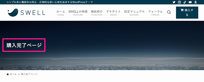 WordPressテーマ『SWELL(スウェル)』インストール手順 ステップ9：購入完了ページが表示されました