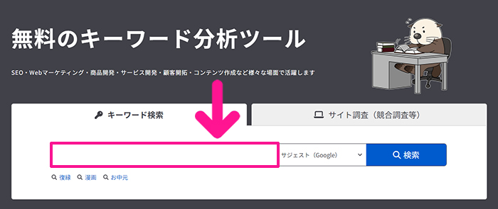 ラッコキーワードの使い方 ステップ14：検索窓に調べたいキーワードを入力する