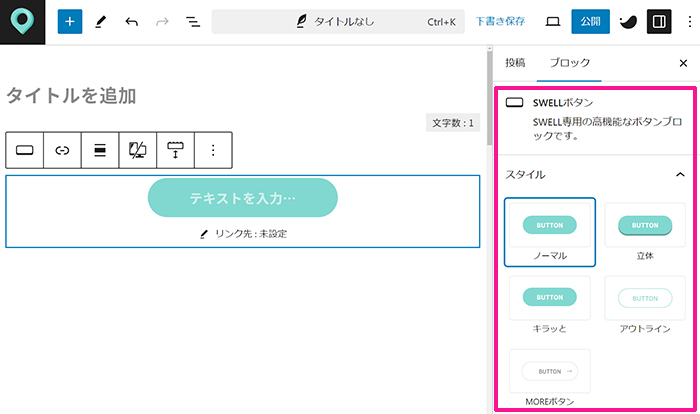 swellでアフィリエイト広告を貼る方法 ステップ45：ボタンの詳細設定をする