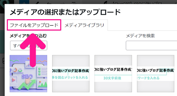 ブログ最初の記事作成マニュアル ステップ59：『ファイルをアップロード』ボタンをクリックする