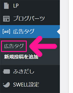 swellでアフィリエイト広告を貼る方法 ステップ17：『広告タグ』をクリックする
