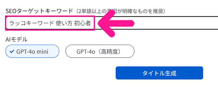 ラッコキーワードの使い方 ステップ22：ねらいたいサジェストキーワードを入力する