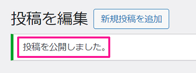 swellでアフィリエイト広告を貼る方法 ステップ16：『投稿を公開しました』と表示されたら広告タグの設定は完了です