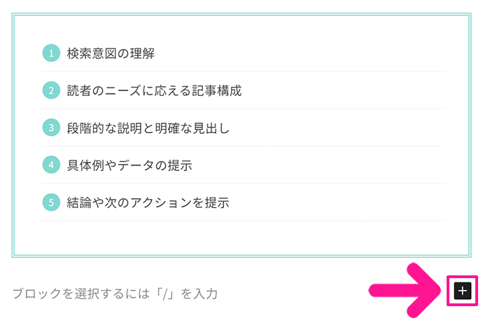 ブログ最初の記事作成マニュアル ステップ73：ふきだしを入れたい行で『＋』ボタンをクリックする