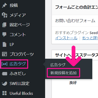 swellでアフィリエイト広告を貼る方法 ステップ1：広告タグにある『新規投稿を追加』をクリックする