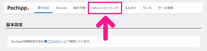 ポチップの設定方法 ステップ41：『Yahoo ショッピング』をクリックする