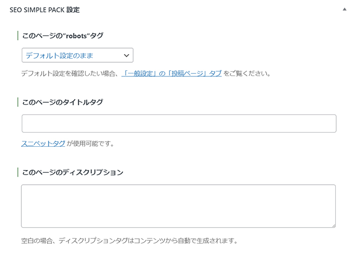 ブログ最初の記事作成マニュアル ステップ91：画面を下にスクロールすると『SEO SIMPLE PACK設定』が表示されています