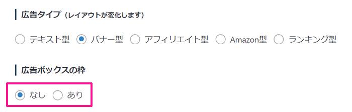 swellでアフィリエイト広告を貼る方法 ステップ5：広告ボックスの枠の有無を選ぶ