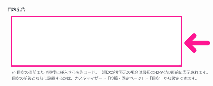 swellでアフィリエイト広告を貼る方法 ステップ33：目次広告に広告タグの呼び出しコードを入力する