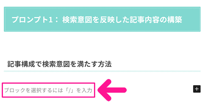 ブログ最初の記事作成マニュアル ステップ35：『ブロックを選択するには「/」を入力』をクリックしてテキストを入力する