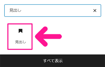 ブログ最初の記事作成マニュアル ステップ16：『見出し』をクリックする