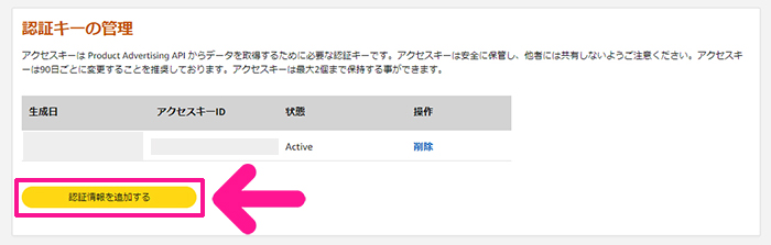 ポチップの設定方法 ステップ13：『認証情報を追加する』ボタンをクリックする