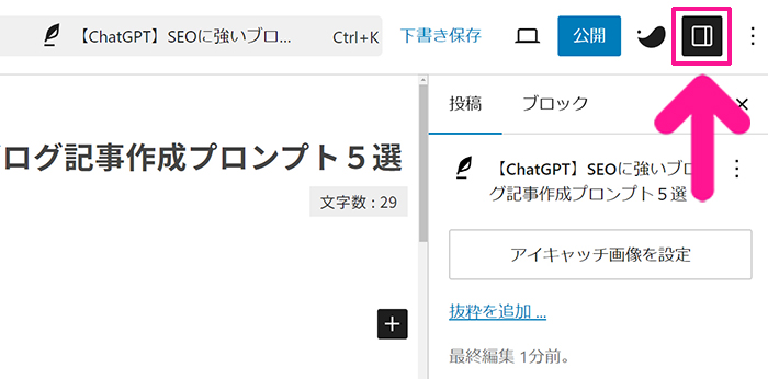 ブログ最初の記事作成マニュアル ステップ5：画面右上にある『設定』ボタンがONになっているか確認する