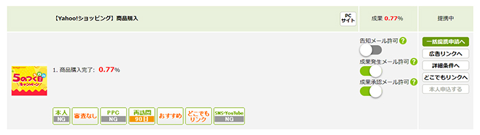 ポチップの設定方法 ステップ90：広告案件が表示されました