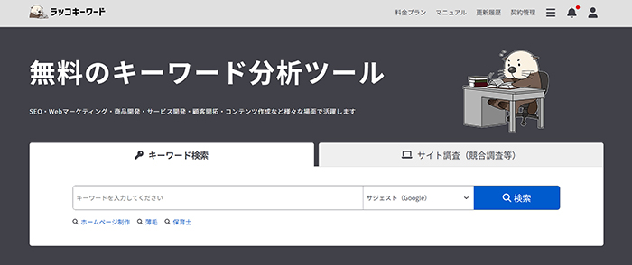 ラッコキーワードの使い方 ステップ13：ラッコキーワードにログインできました