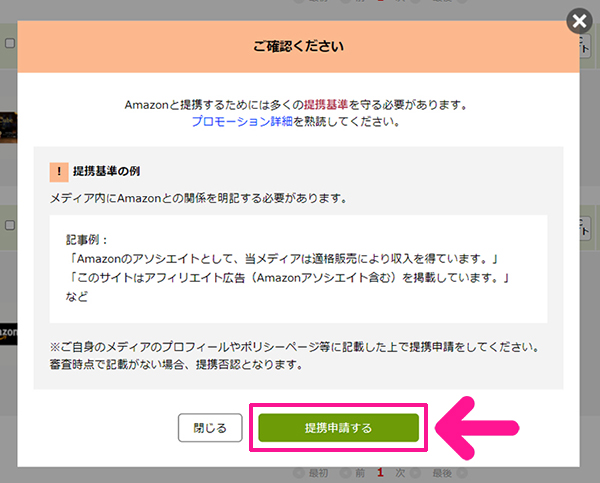 ポチップの設定方法 ステップ79：注意事項を確認して『提携申請する』ボタンをクリックする