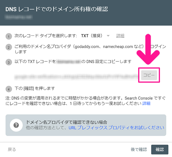 サーチコンソールをWordPressに正しく設定する方法 ステップ24：TXTレコードが表示されるので『コピー』ボタンをクリックする