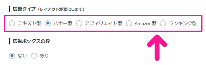 swellでアフィリエイト広告を貼る方法 ステップ4：広告タイプを選ぶ