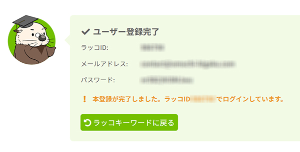ラッコキーワードの使い方 ステップ9：ユーザー登録ができました