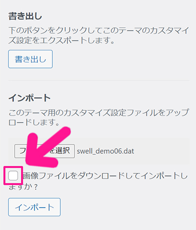 SWELLデモサイトのダウンロード方法 ステップ15：画像ファイルをダウンロードしてインポートしますか？にチェックする