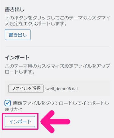 SWELLデモサイトのダウンロード方法 ステップ16：『インポート』ボタンをクリックする