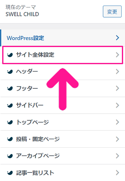 SWELLデモサイトのカスタマイズ方法 ステップ21：『サイト全体設定』をクリックする