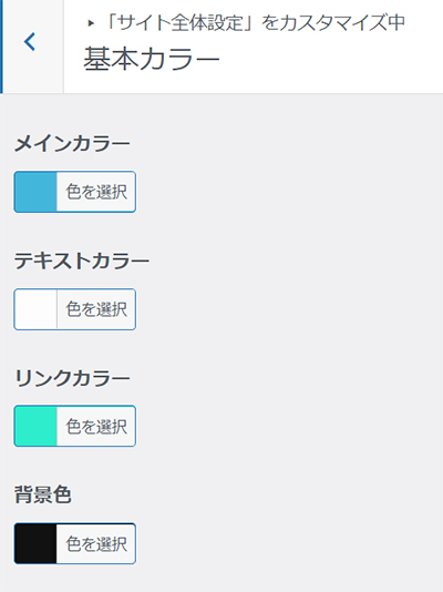 SWELLデモサイトのカスタマイズ方法 ステップ23：基本カラー設定画面がひらきました