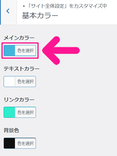 SWELLデモサイトのカスタマイズ方法 ステップ24：メインカラーの『色を選択』ボタンをクリックする