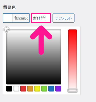 SWELLデモサイトのカスタマイズ方法 ステップ31：背景色に『#ffffff』と入力する