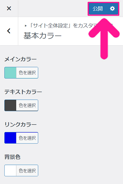 SWELLデモサイトのカスタマイズ方法 ステップ32：基本カラーがすべて指定できたら、画面右上にある『公開』ボタンをクリックする