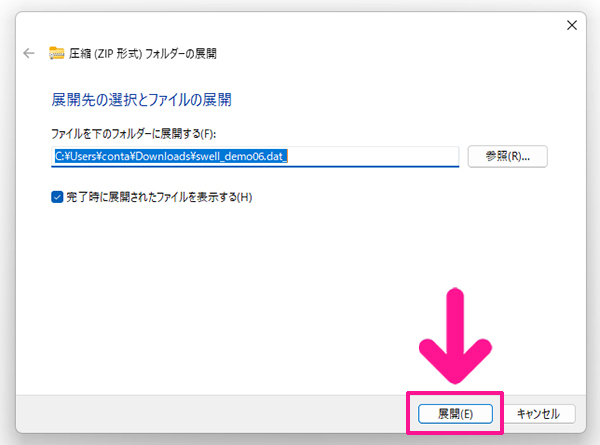 SWELLデモサイトのダウンロード方法 ステップ5：展開先を確認して『展開』ボタンをクリックする