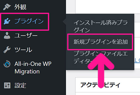 SWELLデモサイトのダウンロード方法 ステップ7：ワードプレスをひらいて『プラグイン』にある『新規プラグインを追加』をクリックする