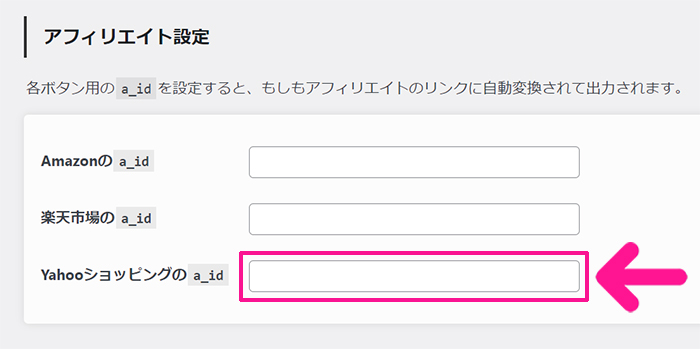 ポチップの設定方法 ステップ93：ポチップのもしもアフィリエイト設定画面にもどり、コピーしたIDを貼り付ける