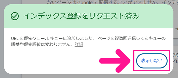 サーチコンソールでインデックス登録する方法 ステップ9：『表示しない』ボタンをクリックする