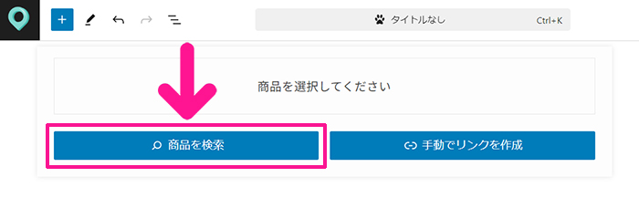 ポチップの使い方 ステップ8：『商品を検索』ボタンをクリックする