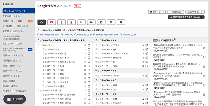 ラッコキーワードの使い方 ステップ16：サジェストキーワードが表示されました