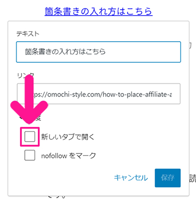 ブログ最初の記事作成マニュアル ステップ70：『新しいタブで開く』にチェックする